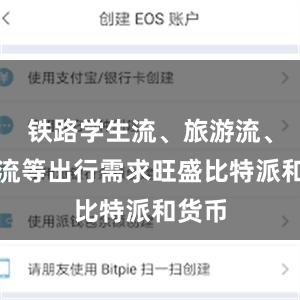 铁路学生流、旅游流、探亲流等出行需求旺盛比特派和货币