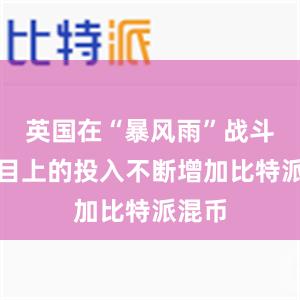 英国在“暴风雨”战斗机项目上的投入不断增加比特派混币